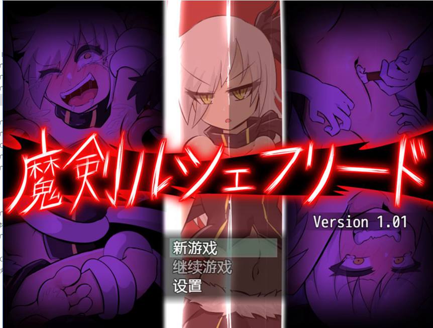 [PC][RPG]魔剑路修弗里德/魔剣ルシェフリードver1.01-[精翻中文版]-菁选游戏宝库