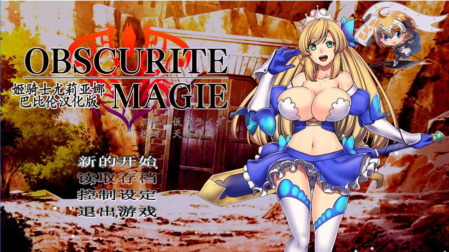 [PC+安卓][RPG]Obscurite Magie~姫骑士尤莉亚娜-[精翻中文版]-菁选游戏宝库