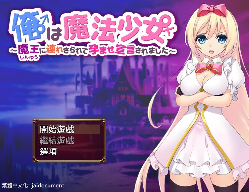 [PC][RPG]我是魔法少女V1.1-[精翻中文版]-菁选游戏宝库