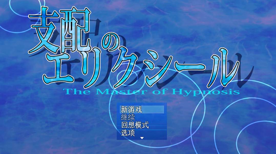 [PC][RPG]主宰之药/支配のエリクシール-[AI挂载中文版]-菁选游戏宝库