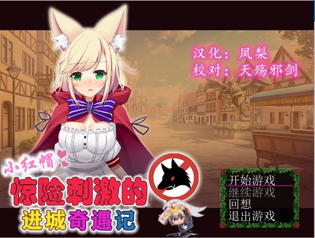 [PC][RPG]小红帽惊险刺激的进城奇遇记-[精翻中文版]-菁选游戏宝库