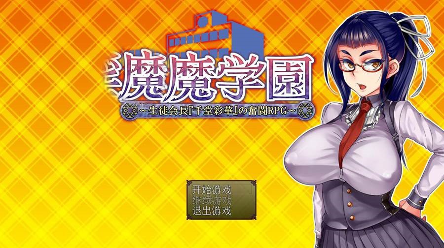 [PC][RPG]恶魔学园:学生会长『千堂彩华』的奋斗RPG-[精翻中文版]-菁选游戏宝库