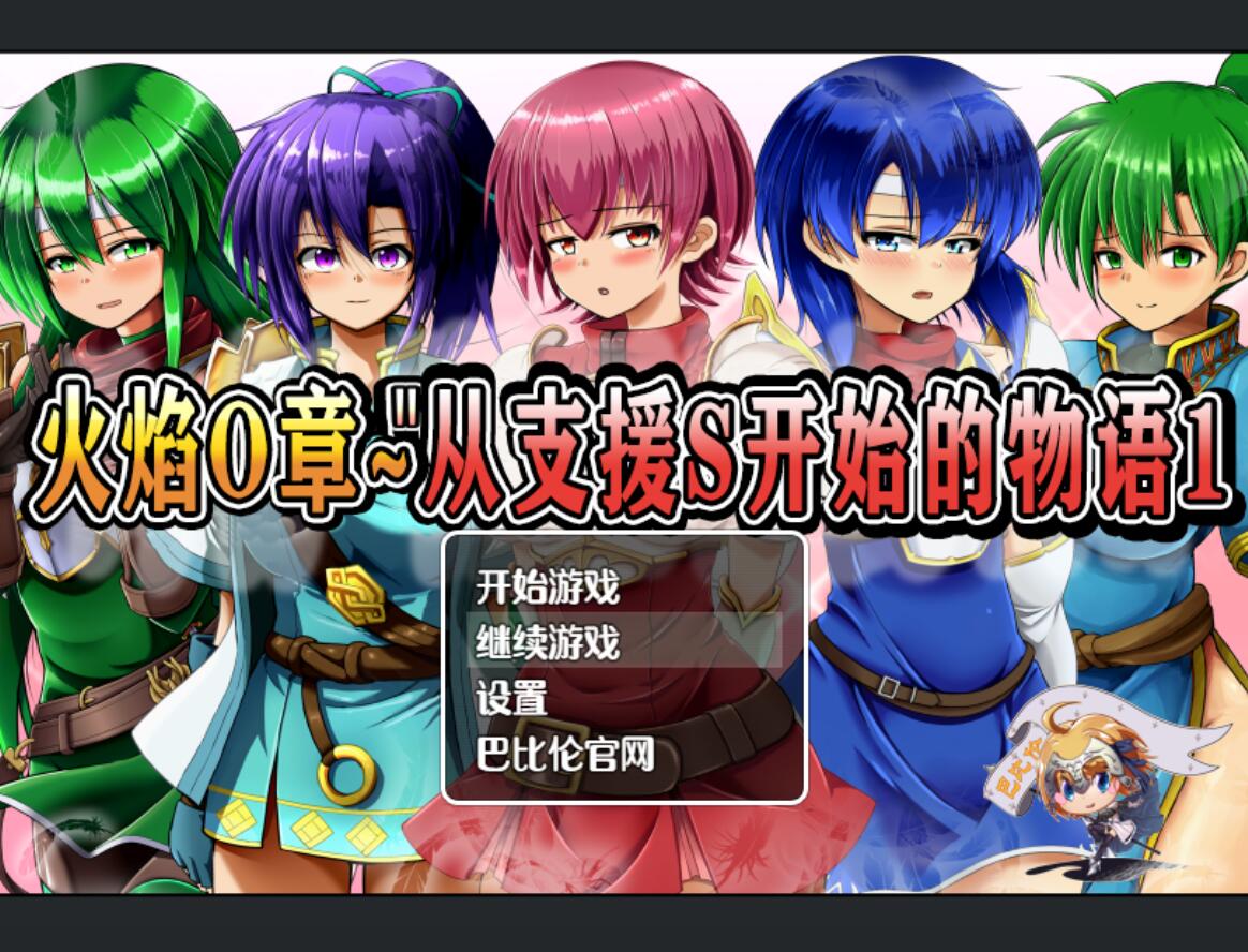 [PC][RPG]火焰0章~从支援S开始的物语1+2-[精翻中文版]-菁选游戏宝库