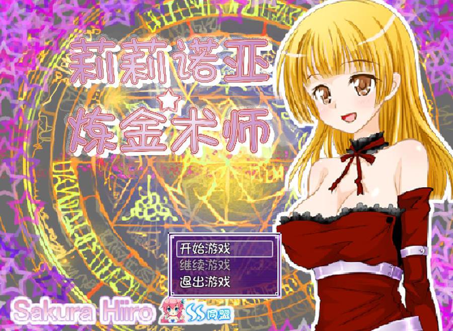 [PC][RPG]莉莉诺亚☆炼金术师-[精翻中文版]-菁选游戏宝库