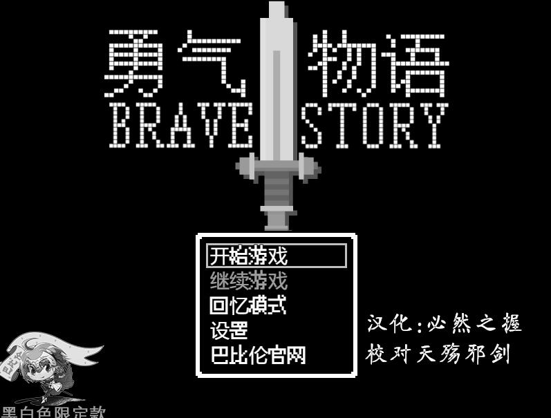 [PC+安卓][RPG]勇气物语-[精翻中文版]-菁选游戏宝库