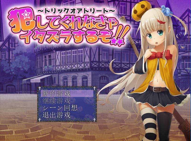 [PC+安卓][RPG]不给糖果就捣蛋-[精翻中文版]-菁选游戏宝库