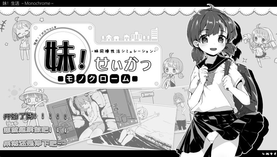 [PC+安卓][RPG]妹同居生活V2.03单色版+彩色版-[精翻UC版+DL官中版]-菁选游戏宝库