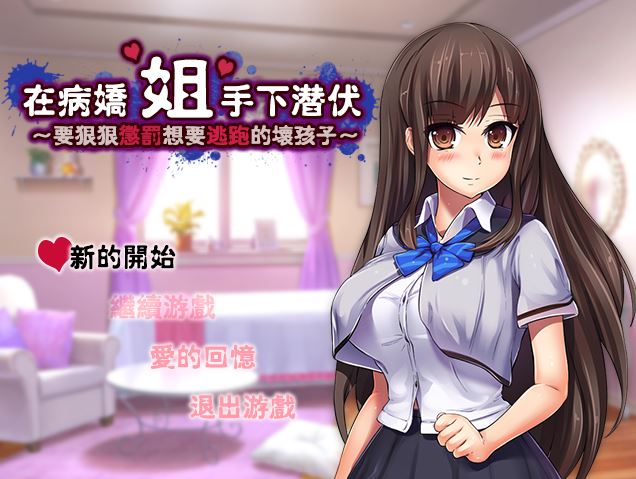[PC][RPG]在病娇姐姐的手下潜伏逃脱-[精翻中文版]-菁选游戏宝库