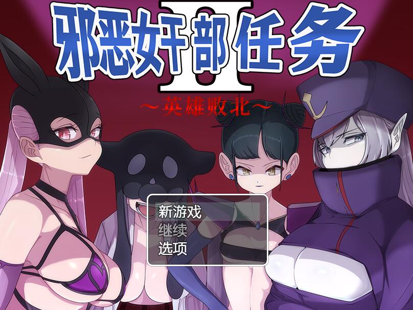[PC+安卓][RPG]邪恶女甘部任务2～英雄败北-[DL官中版]-菁选游戏宝库