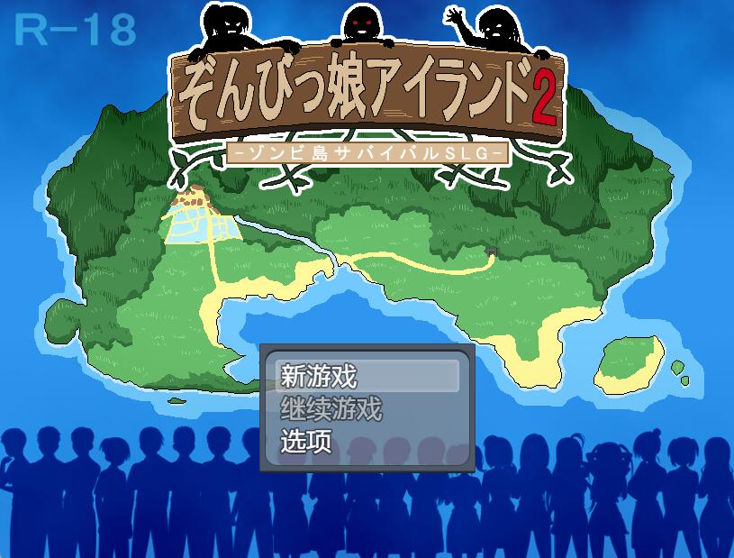 [PC][RPG]与僵尸娘在荒岛上生存2-[内嵌AI汉化版]-菁选游戏宝库