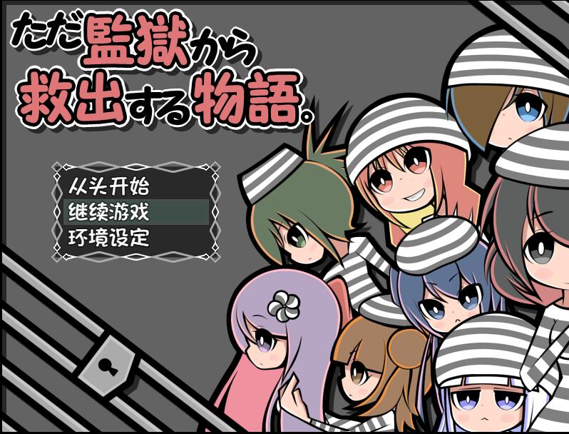 [PC][RPG]就只是单纯营救同伴的故事-[精翻中文版]-菁选游戏宝库