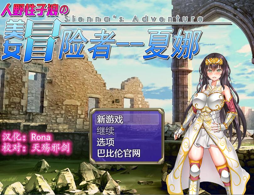 [PC+安卓][RPG]人野性子浪的美女冒险者夏娜-[精翻中文版]-菁选游戏宝库