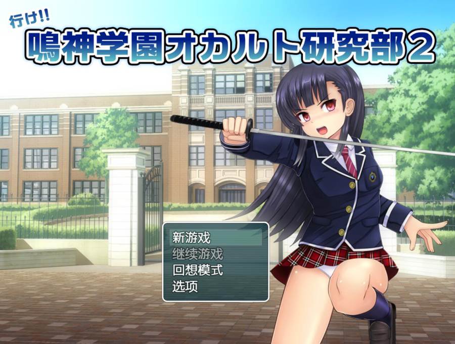 [PC][RPG]冲啊!鸣神学园超自然研究部2 V1.15-[精翻中文版]-菁选游戏宝库