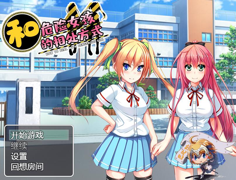 [PC+安卓][RPG]和危险女孩的相处方式-[精翻中文版]-菁选游戏宝库