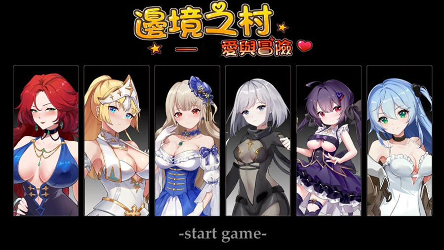 [PC][RPG]边境之村~爱与冒险V1.6-[DL官中版]-菁选游戏宝库