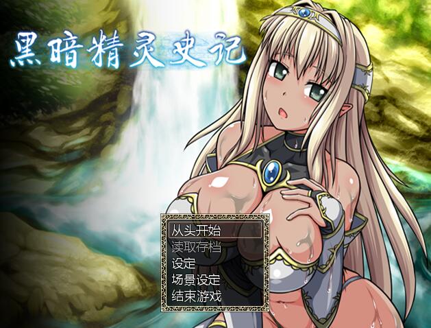 [PC][RPG]黑暗精灵编年史V1.02-[蒸汽官中版]-菁选游戏宝库