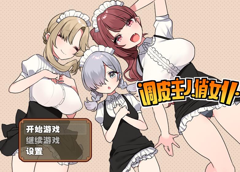 [PC][RPG]调皮主人俏女仆V1.35-[蒸汽官中版]-菁选游戏宝库