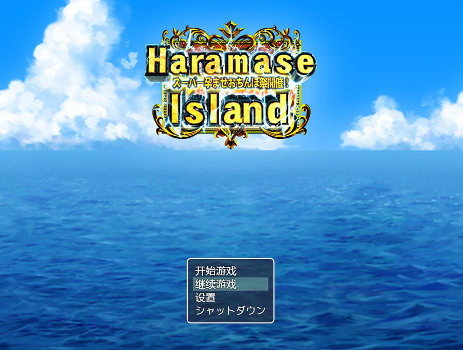 [PC][RPG]后宫珍宝岛/Haramase Island-[精翻中文版]-菁选游戏宝库