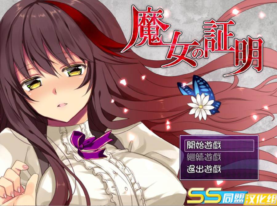 [PC+安卓][RPG]魔女的证明V1.1-[精翻中文版]-菁选游戏宝库