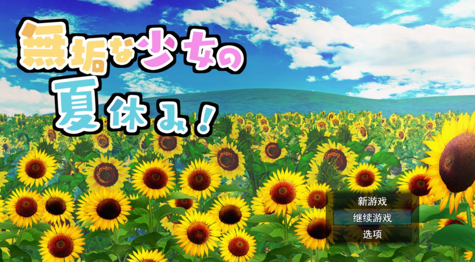 [PC][RPG]纯真少女的暑假-[AI挂载中文版]-菁选游戏宝库