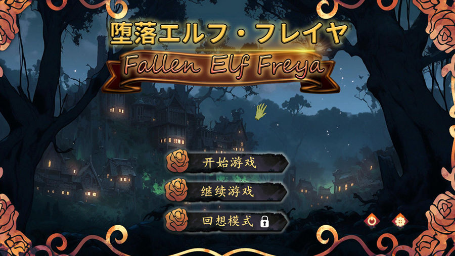 [PC][SLG]坠落精灵~芙蕾雅-[蒸汽官中版]-菁选游戏宝库