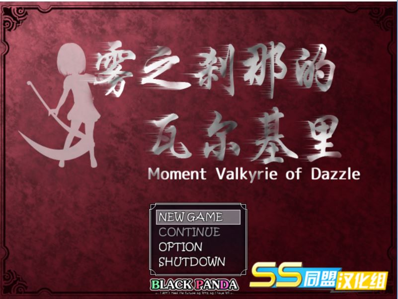 [PC][RPG]雾之刹那的瓦尔基里-[精翻中文版]-菁选游戏宝库