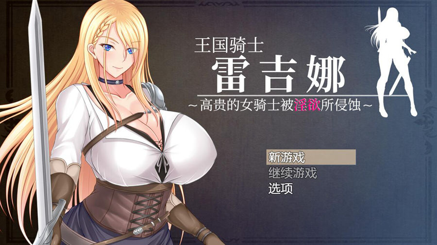 [PC][RPG]王国骑士雷吉娜-[DL官中版]-菁选游戏宝库