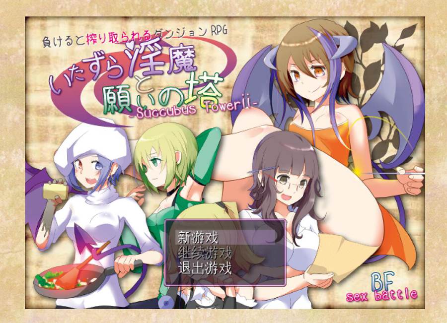 [PC][RPG]恶作剧因魔和愿望之塔V4.2-[精翻中文版]-菁选游戏宝库
