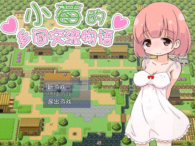 [PC][RPG]小莓的乡间交流物语-[精翻中文版]-菁选游戏宝库
