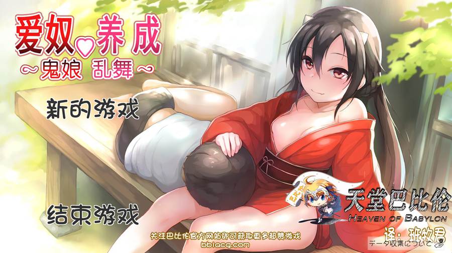 [PC][SLG]鬼娘乱舞~鬼族女孩的养成计划 V2.01-[精翻中文版]-菁选游戏宝库
