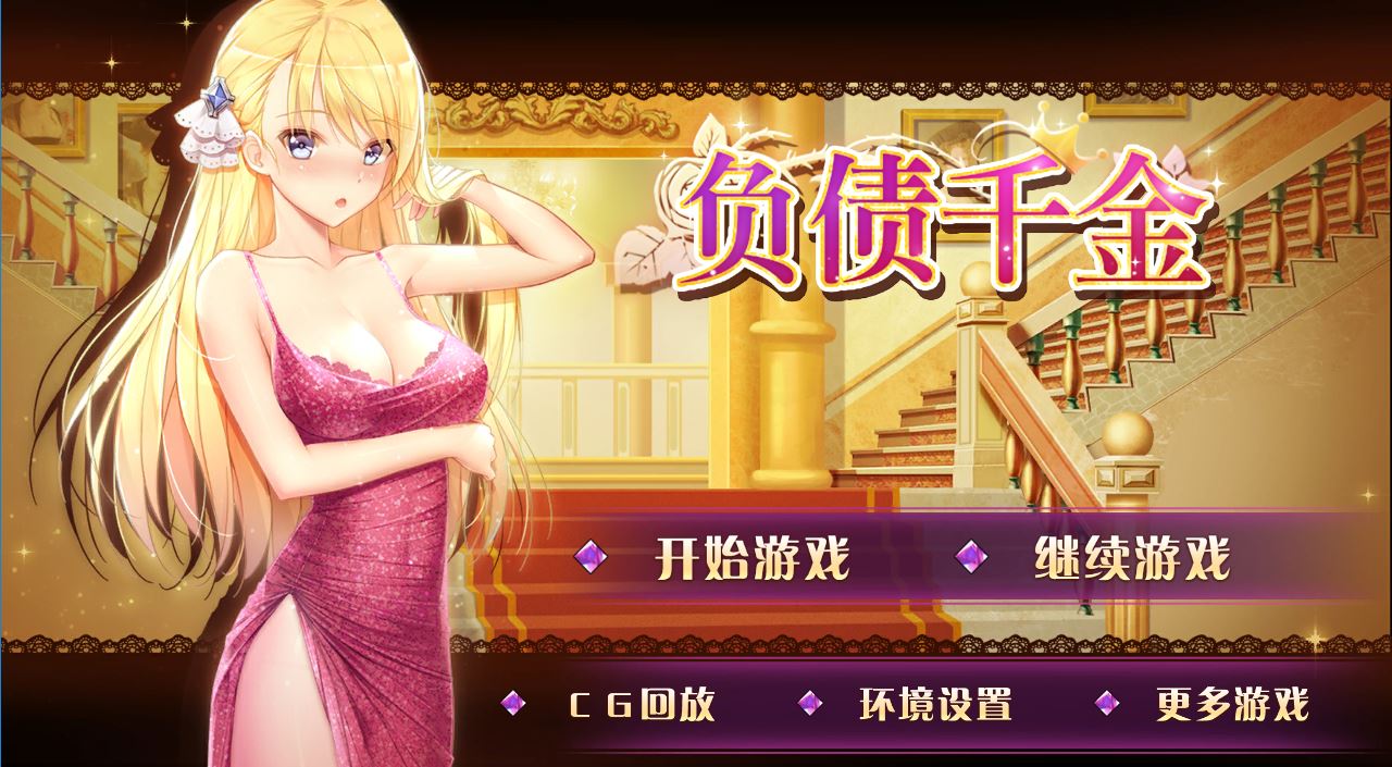 [PC+安卓][SLG]负债千金-[DL官中版]-菁选游戏宝库