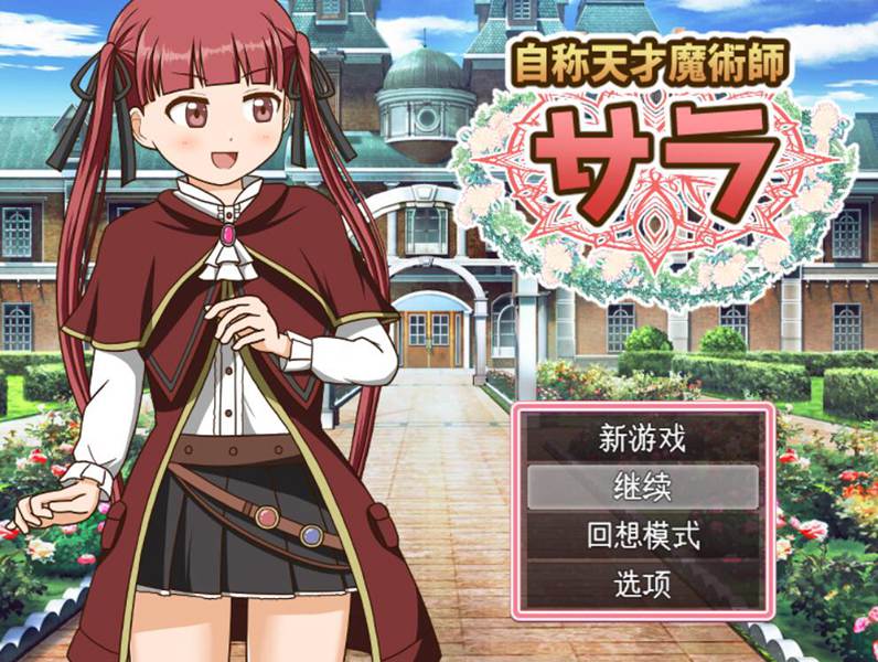 [PC][RPG]自称是天才魔法师的莎拉-[AI挂载中文版]-菁选游戏宝库