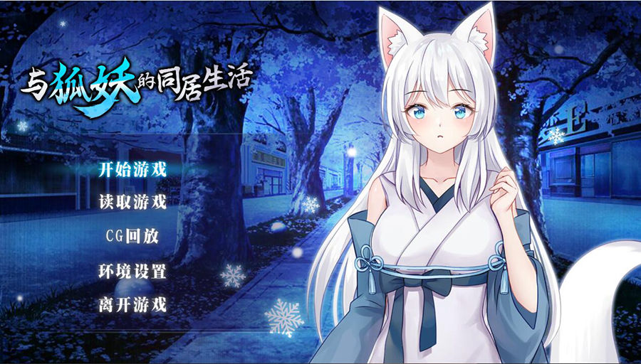 [PC+安卓][SLG]与狐妖的同居生活-[蒸汽官中版]-菁选游戏宝库
