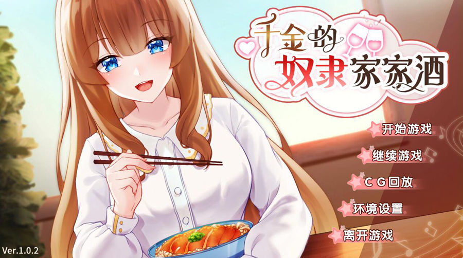 [PC][SLG]千金的奴隶家家酒-[蒸汽官中版]-菁选游戏宝库
