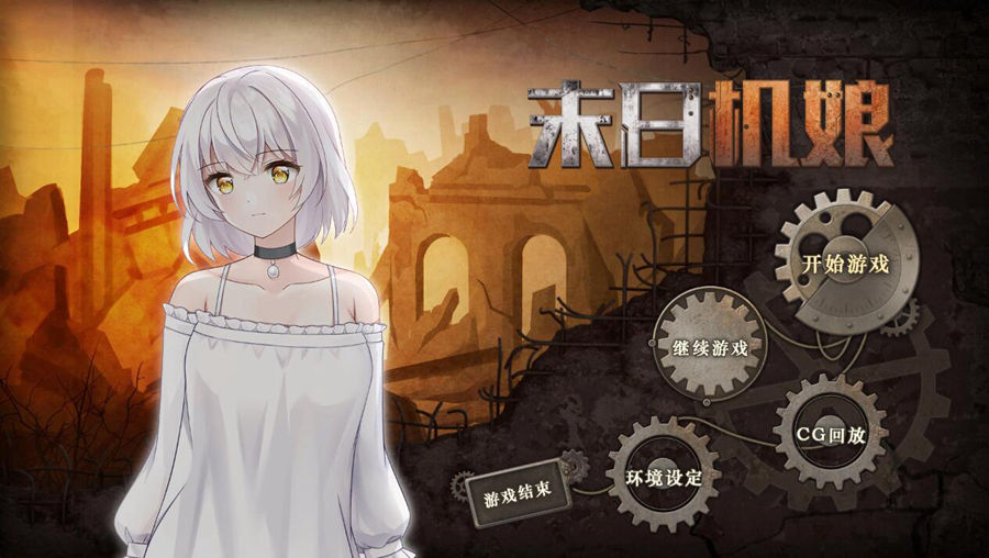 [PC+安卓][SLG]末日机娘-[蒸汽官中版]-菁选游戏宝库