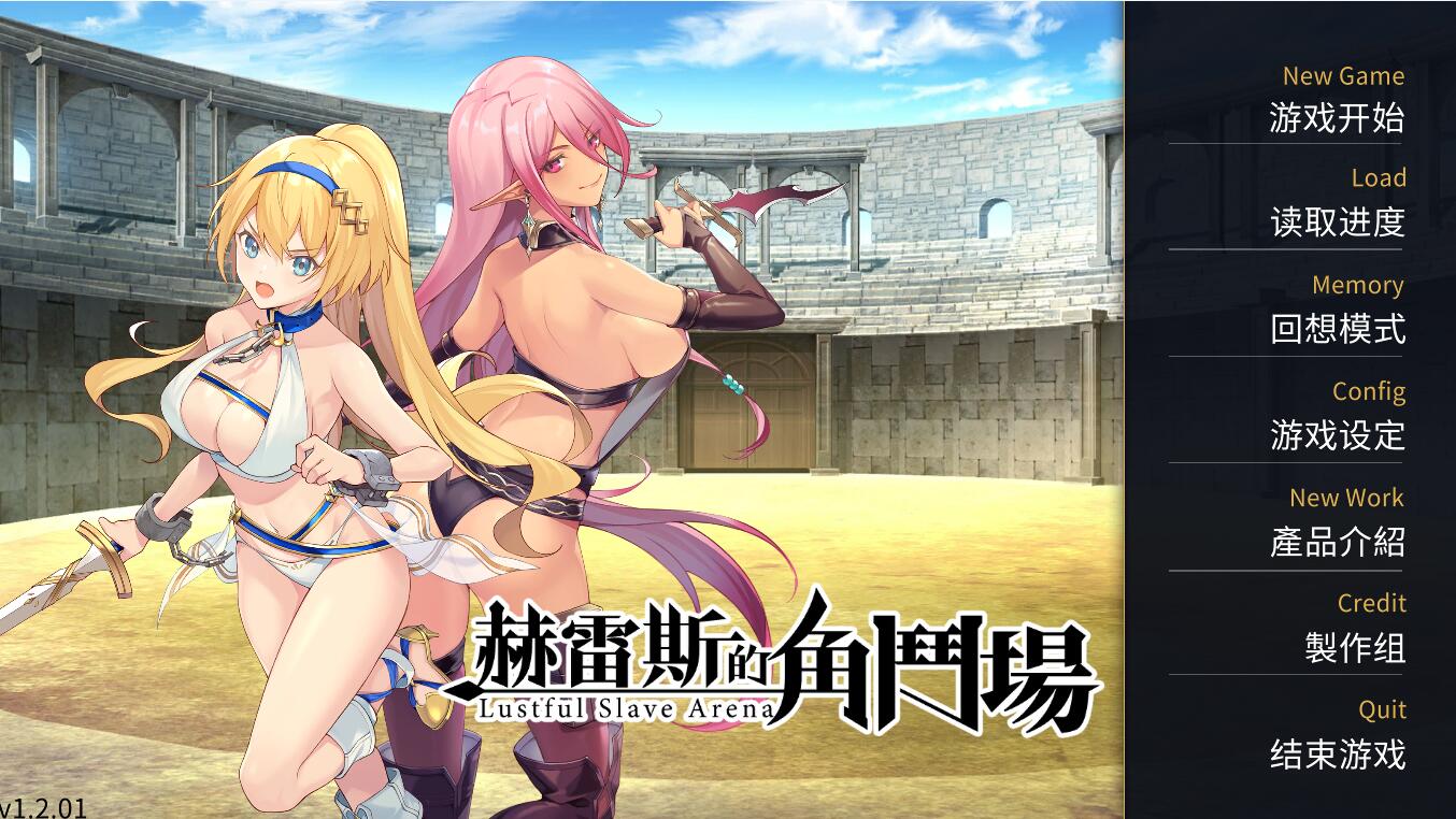 [PC+安卓][SLG]赫雷斯的角斗场V1.2.01-[蒸汽官中版]-菁选游戏宝库