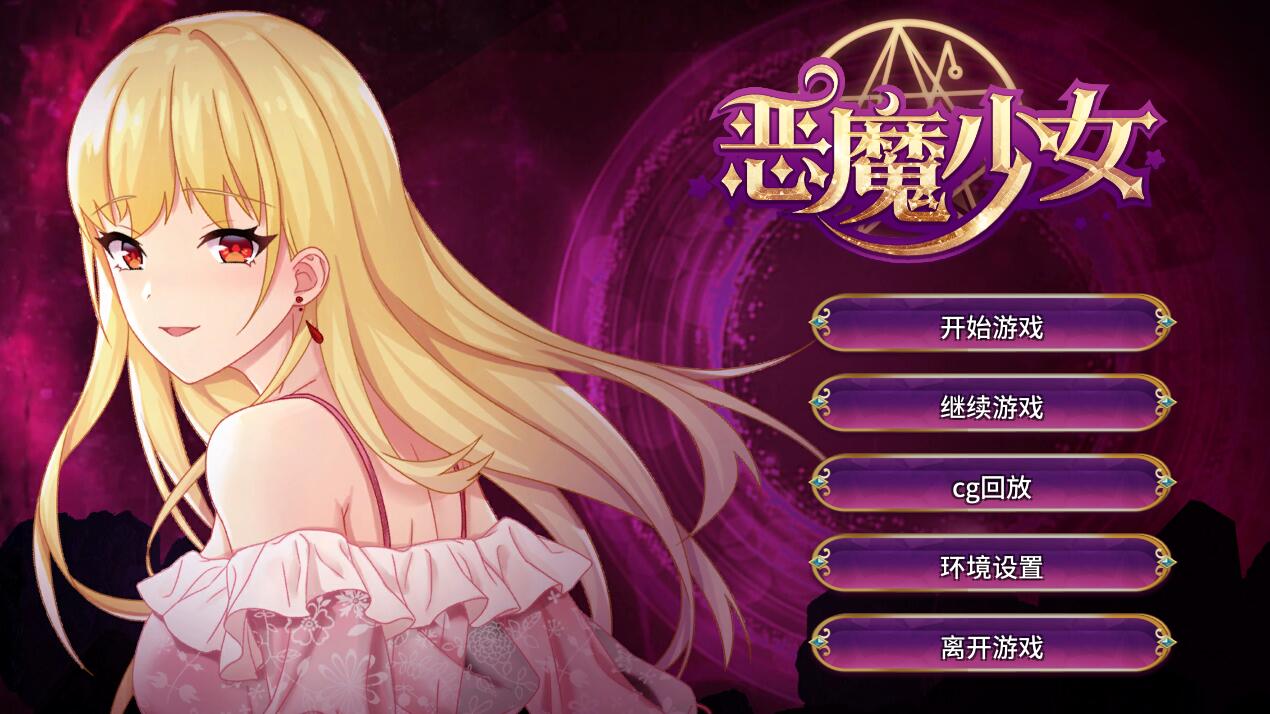 [PC+安卓][SLG]恶魔少女-[DL官中版]-菁选游戏宝库