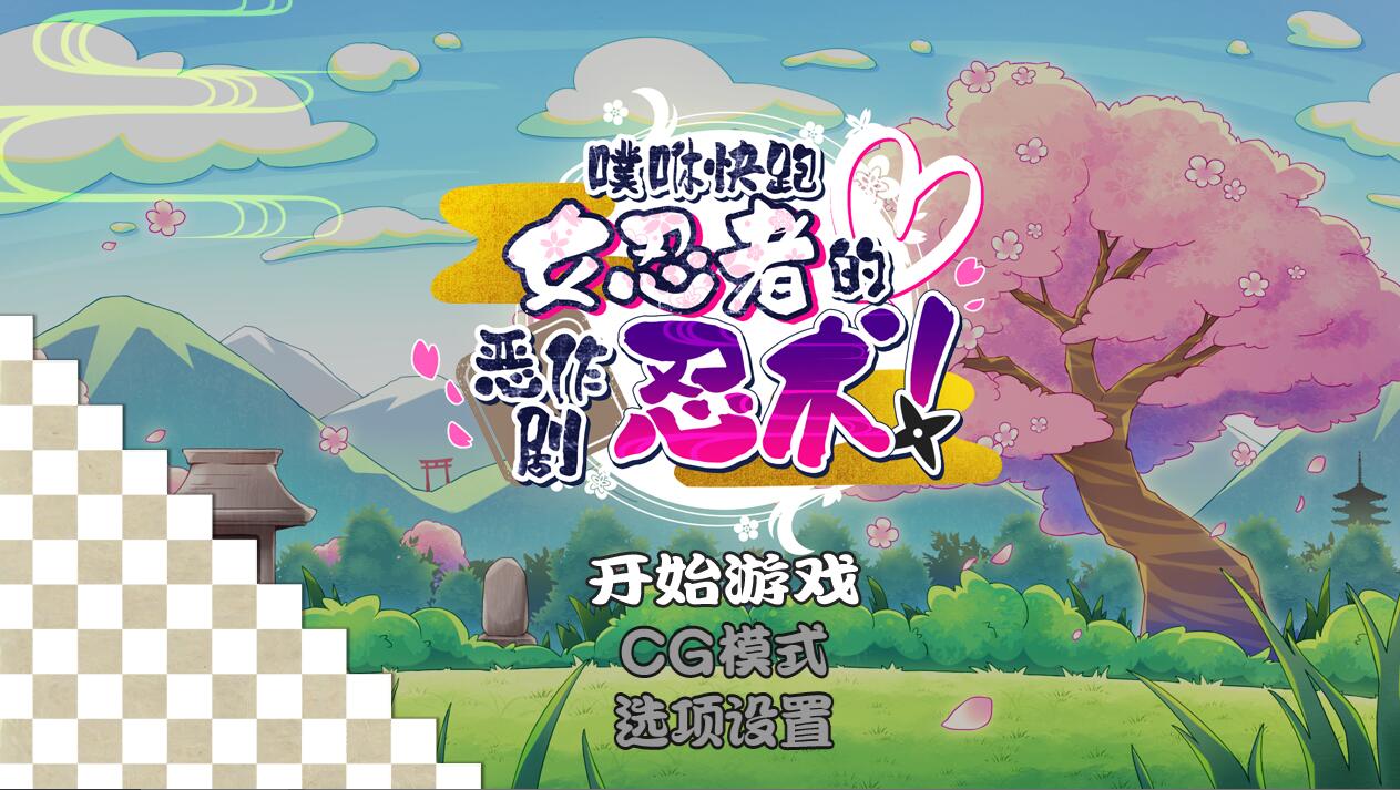[PC][ACT]噗咻快跑☆女忍者的恶作剧忍术-[DL官中版]-菁选游戏宝库