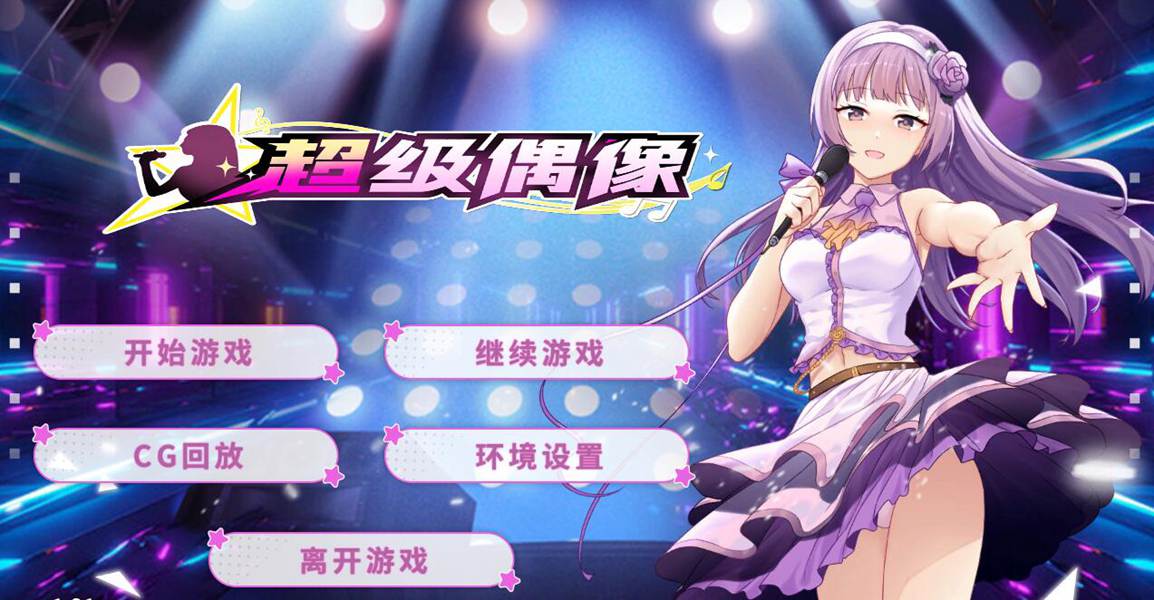 [PC+安卓][SLG]超级偶像V1.25-[蒸汽官中版]-菁选游戏宝库