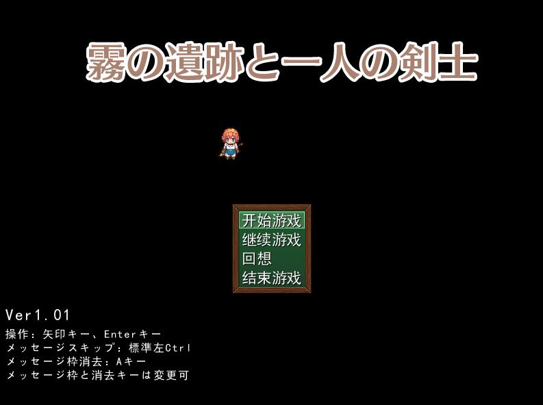 [PC][RPG]迷雾遗迹和孤独的剑士/霧の遺跡と一人の剣士v1.03-[挂载+内置AI汉化版]-菁选游戏宝库