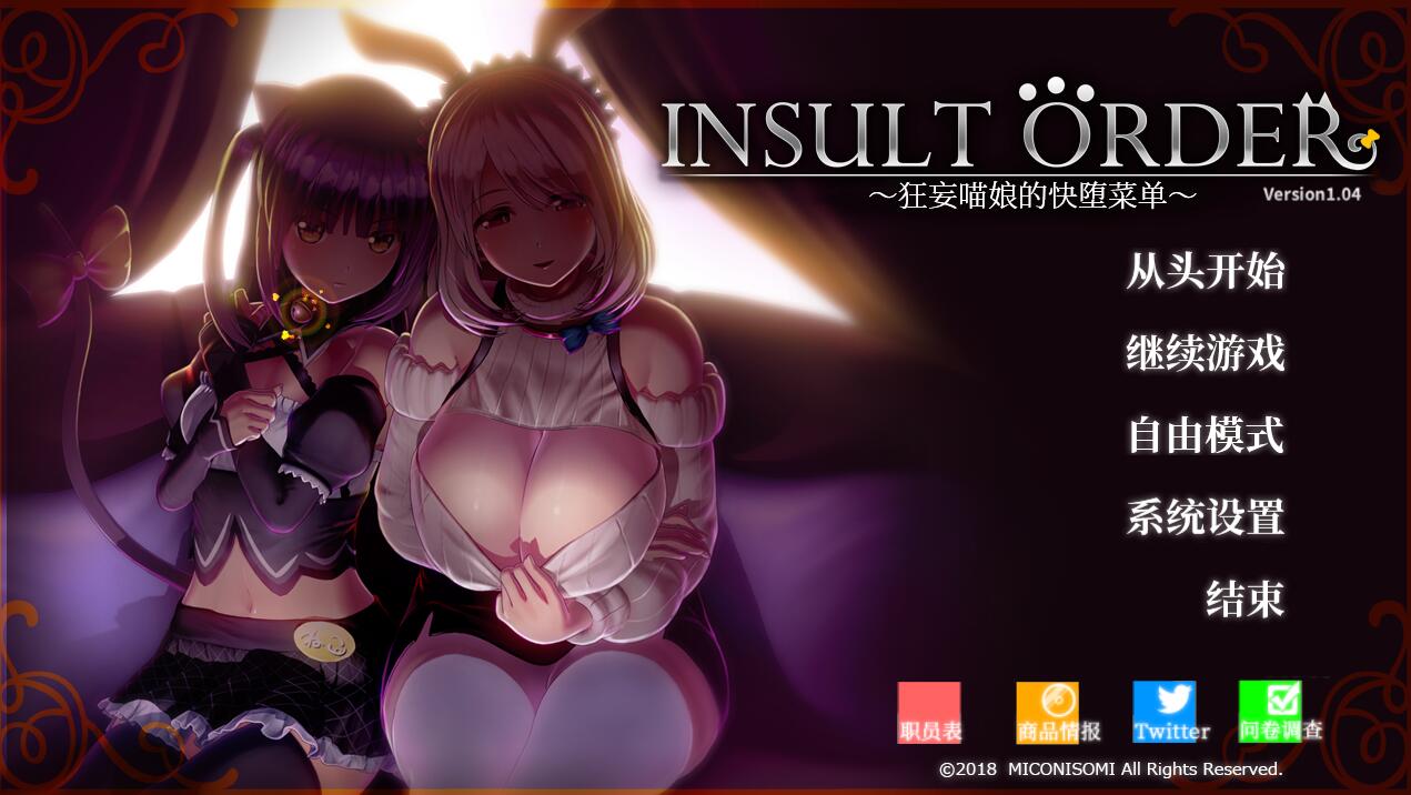 [PC][SLG]INSULT ORDER~狂妄喵娘的快坠菜单~V1.04-[精翻中文版]-菁选游戏宝库