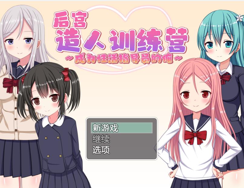 [PC][RPG]后宫造人训练营-[DL官中版]-菁选游戏宝库