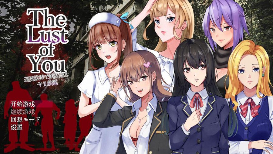 [PC][RPG]The Lust of You~废土世界任我行+DLC1&2-[DL官中版]-菁选游戏宝库