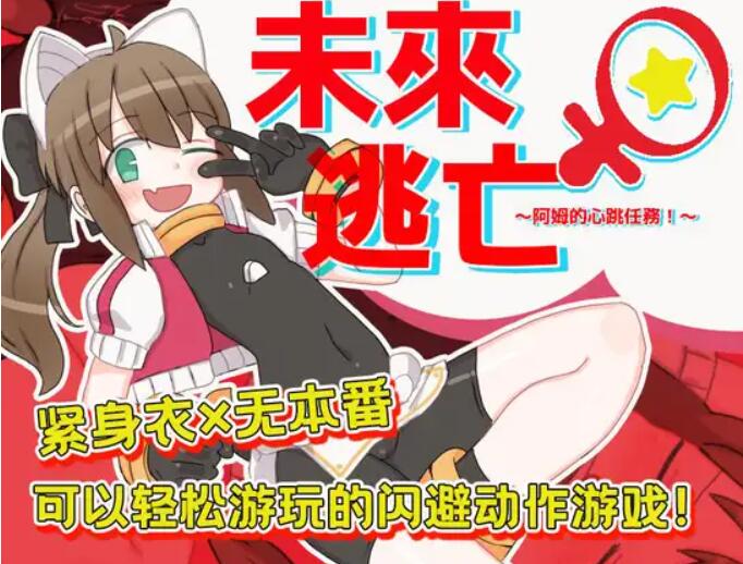 [PC][RPG]未来♀逃亡~阿姆的心跳任务！V1103-[DL官中版]-菁选游戏宝库