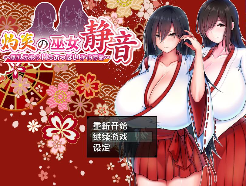 [PC][RPG]灼炎的巫女静音v2.11-[精翻中文版]-菁选游戏宝库