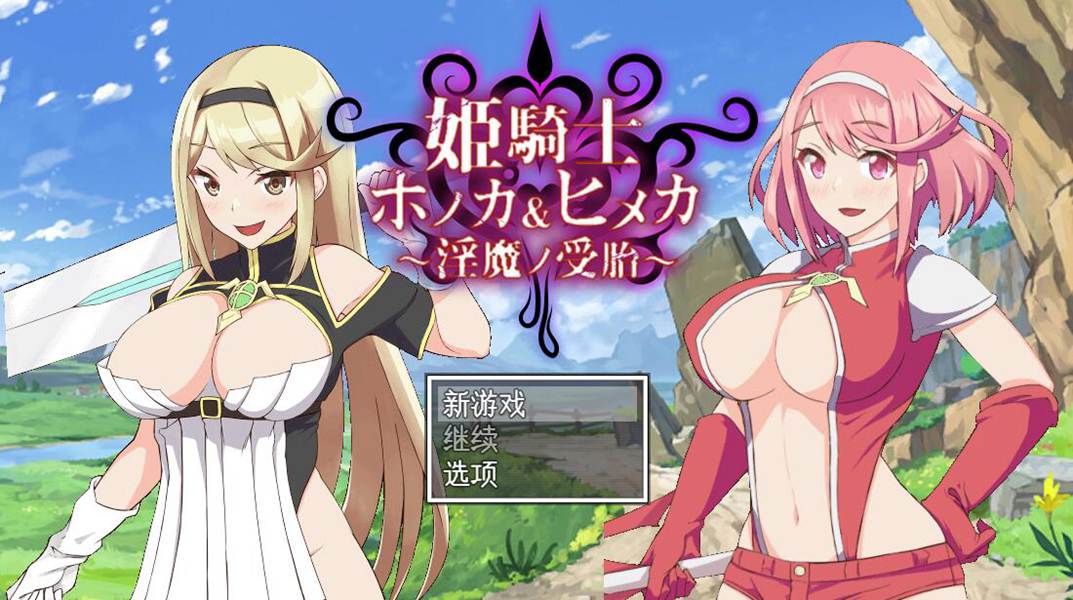 [PC][RPG]姬骑士穗香＆姬香-[AI挂载中文版]-菁选游戏宝库