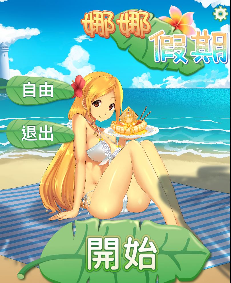 [PC+安卓][SLG]娜娜的假期V1.21-[DL官中版]-菁选游戏宝库