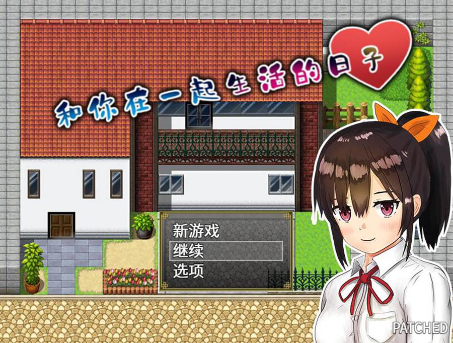 [PC][RPG]和你在一起生活的日子-[蒸汽官中版]-菁选游戏宝库