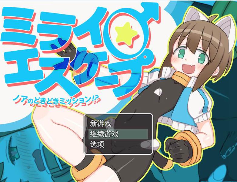 [PC][RPG]未来♂逃亡-诺亚的心跳任务ver1103-[DL官中版]-菁选游戏宝库