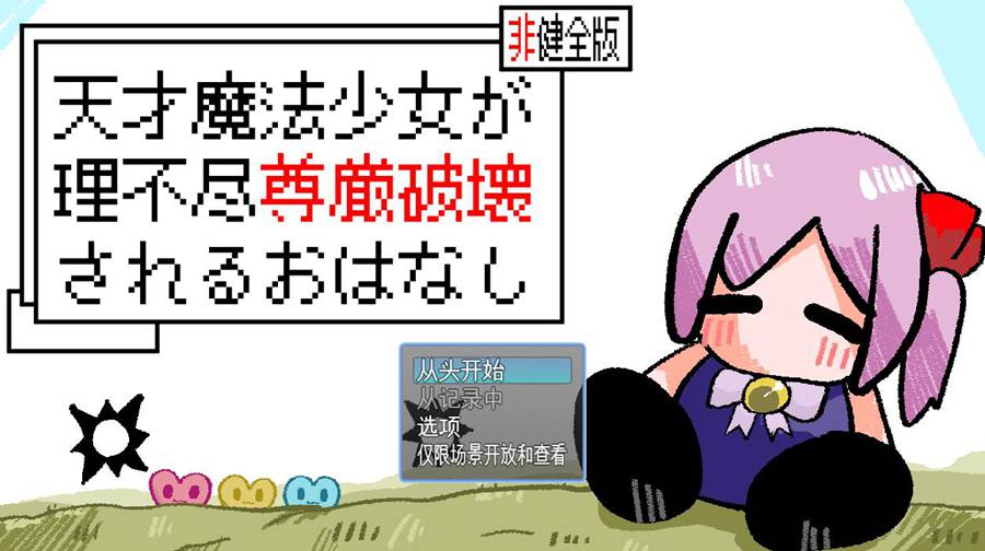 [PC][RPG]一个天才魔法少女的自尊被摧毁的故事V1.1-[AI挂载中文版]-菁选游戏宝库